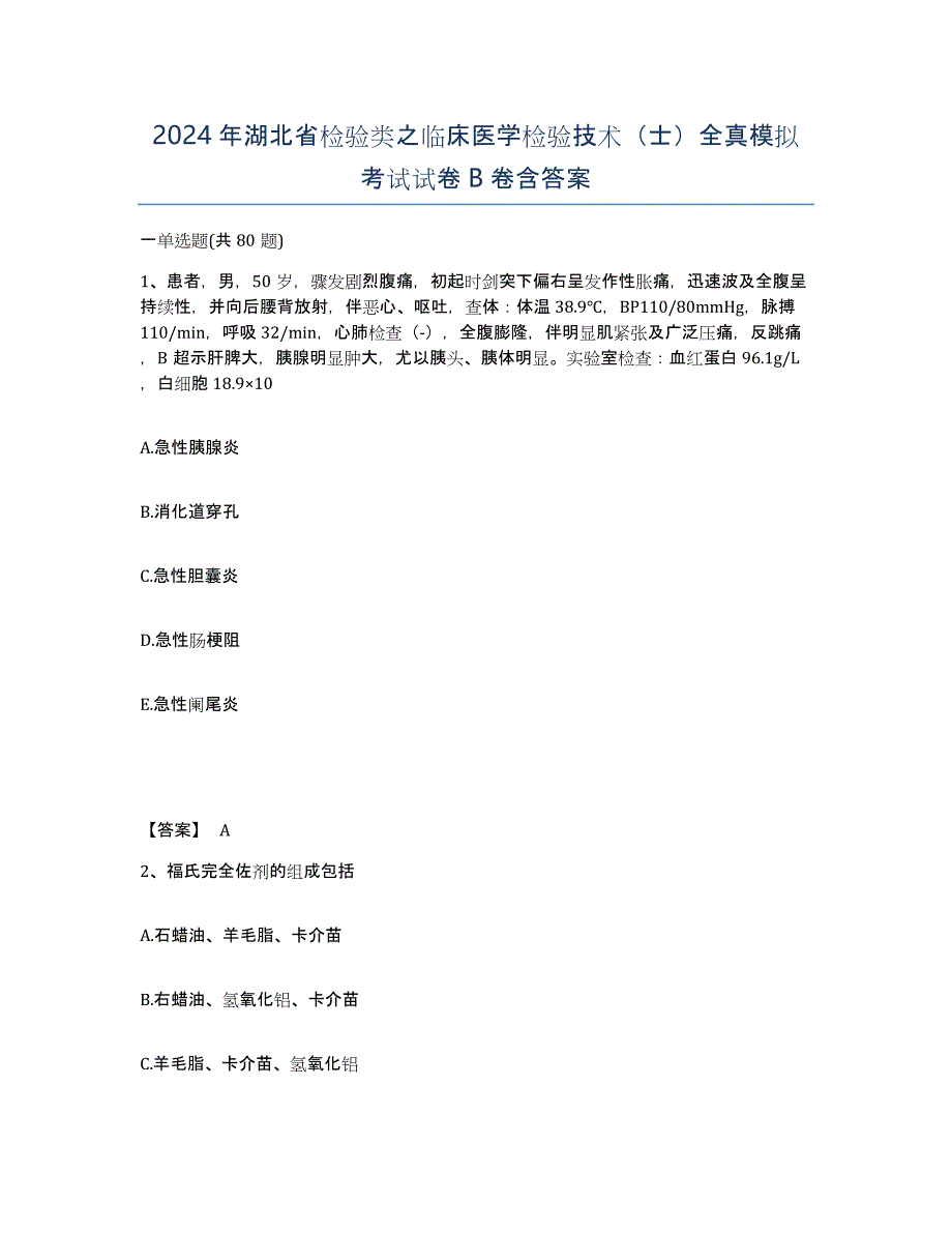 2024年湖北省检验类之临床医学检验技术（士）全真模拟考试试卷B卷含答案_第1页