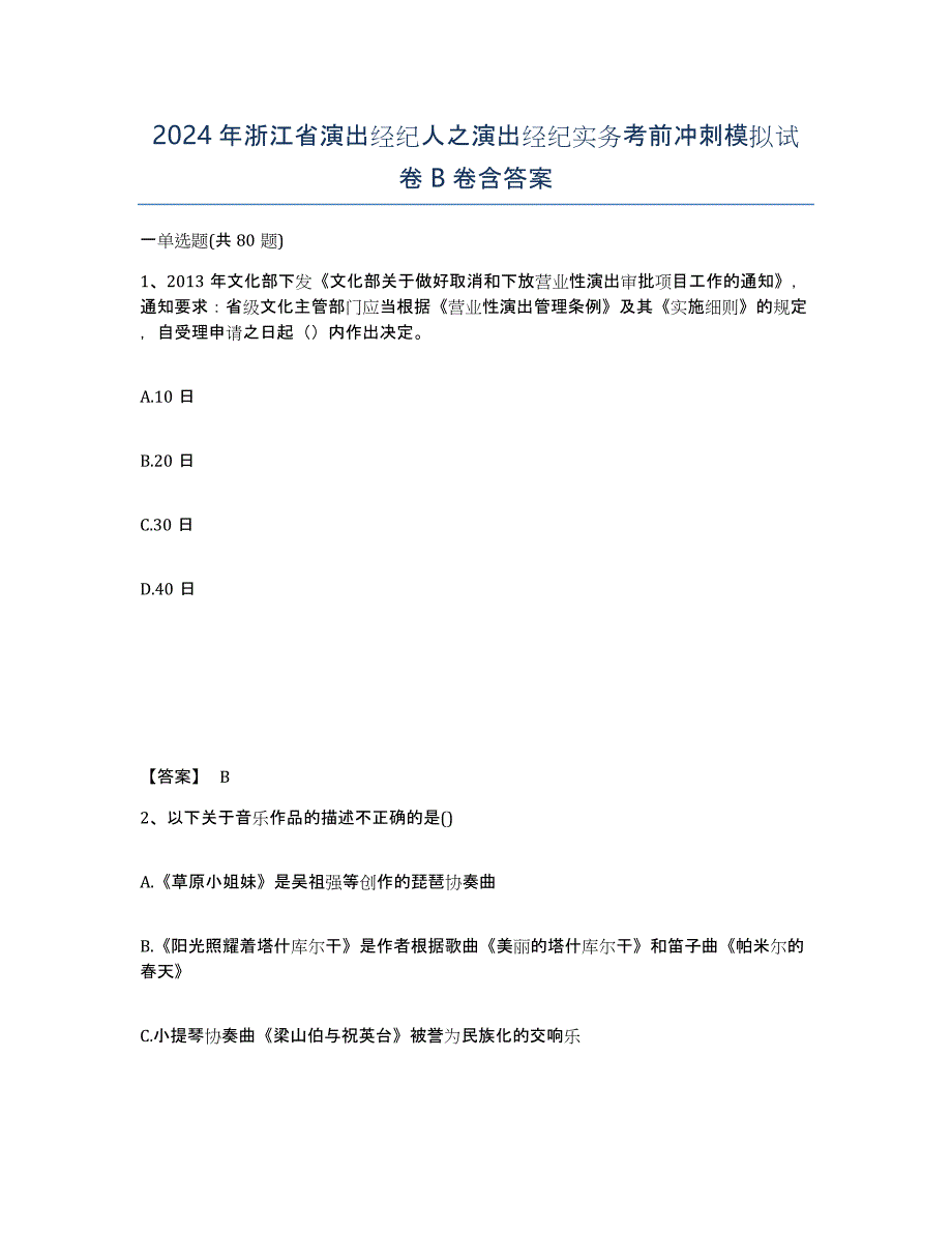 2024年浙江省演出经纪人之演出经纪实务考前冲刺模拟试卷B卷含答案_第1页