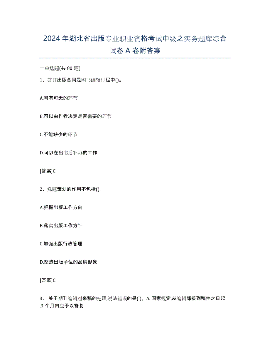 2024年湖北省出版专业职业资格考试中级之实务题库综合试卷A卷附答案_第1页