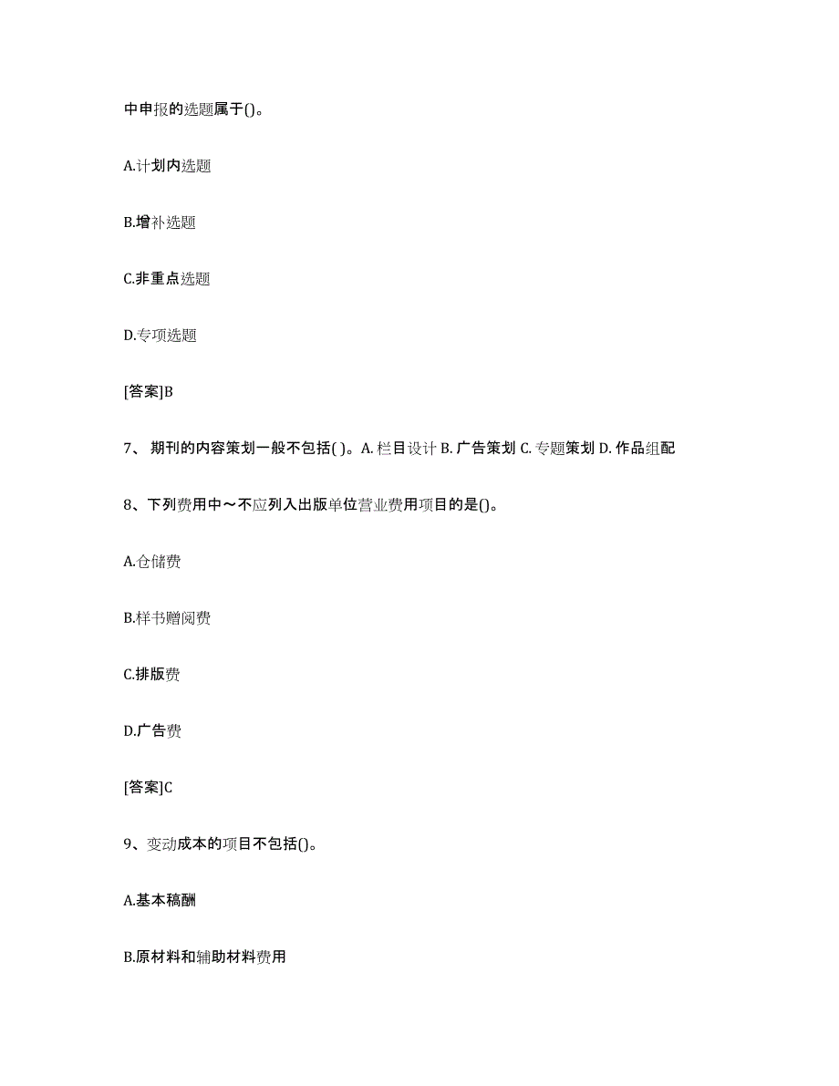 2024年湖北省出版专业职业资格考试中级之实务题库综合试卷A卷附答案_第3页