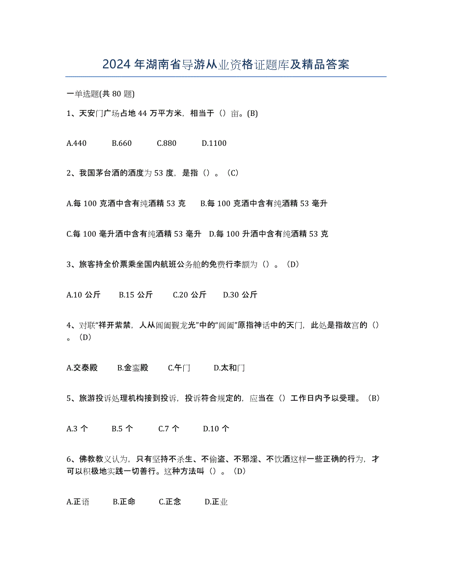 2024年湖南省导游从业资格证题库及答案_第1页