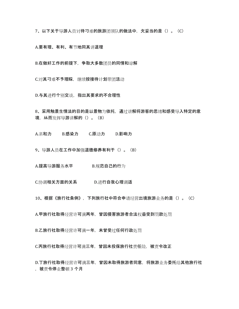 2024年湖南省导游从业资格证题库及答案_第2页