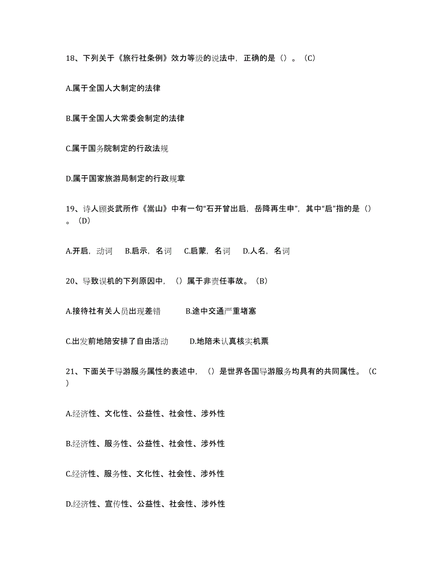 2024年湖南省导游从业资格证题库及答案_第4页