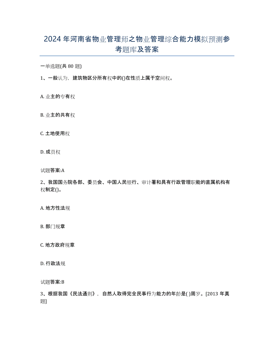 2024年河南省物业管理师之物业管理综合能力模拟预测参考题库及答案_第1页