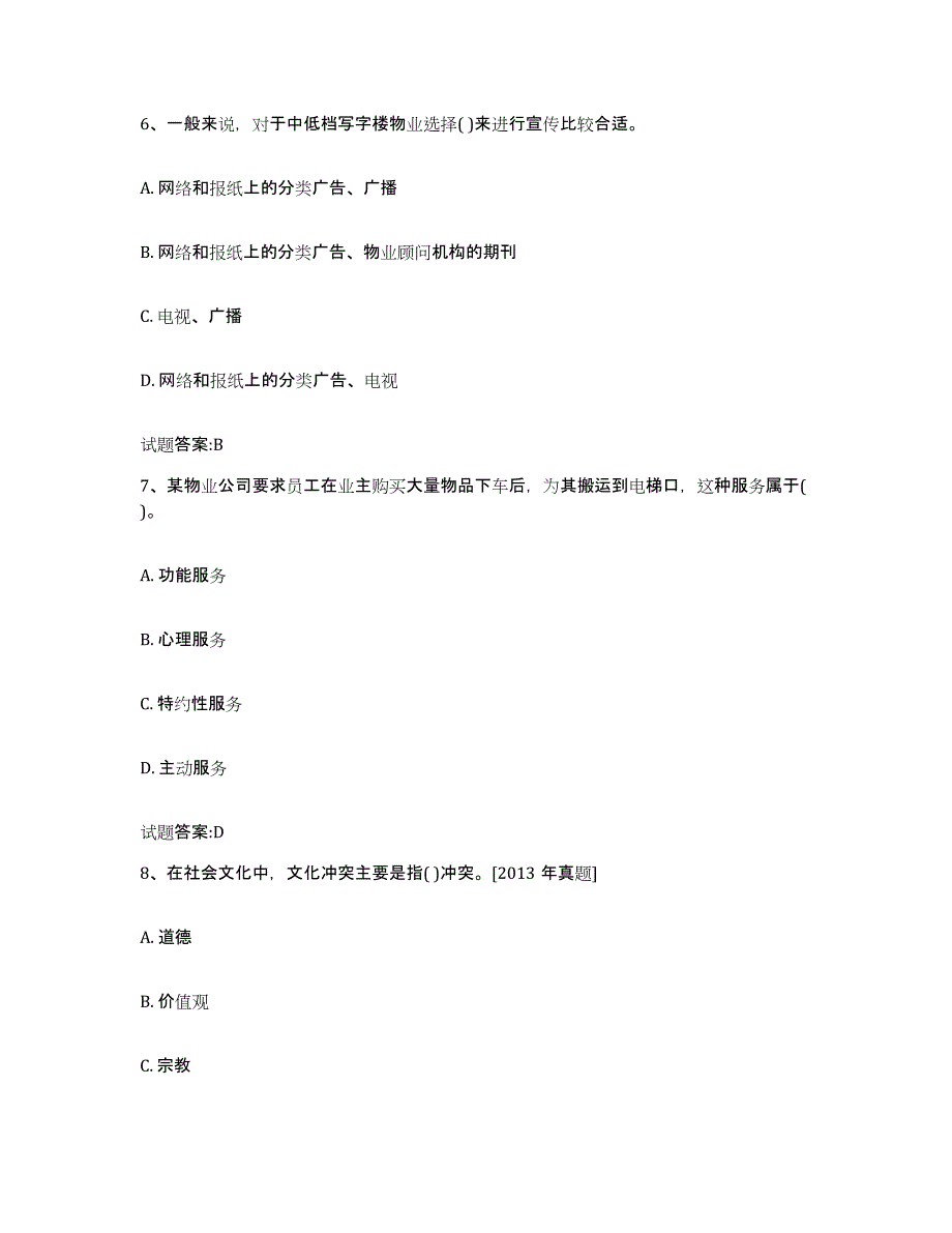 2024年河南省物业管理师之物业管理综合能力模拟预测参考题库及答案_第3页