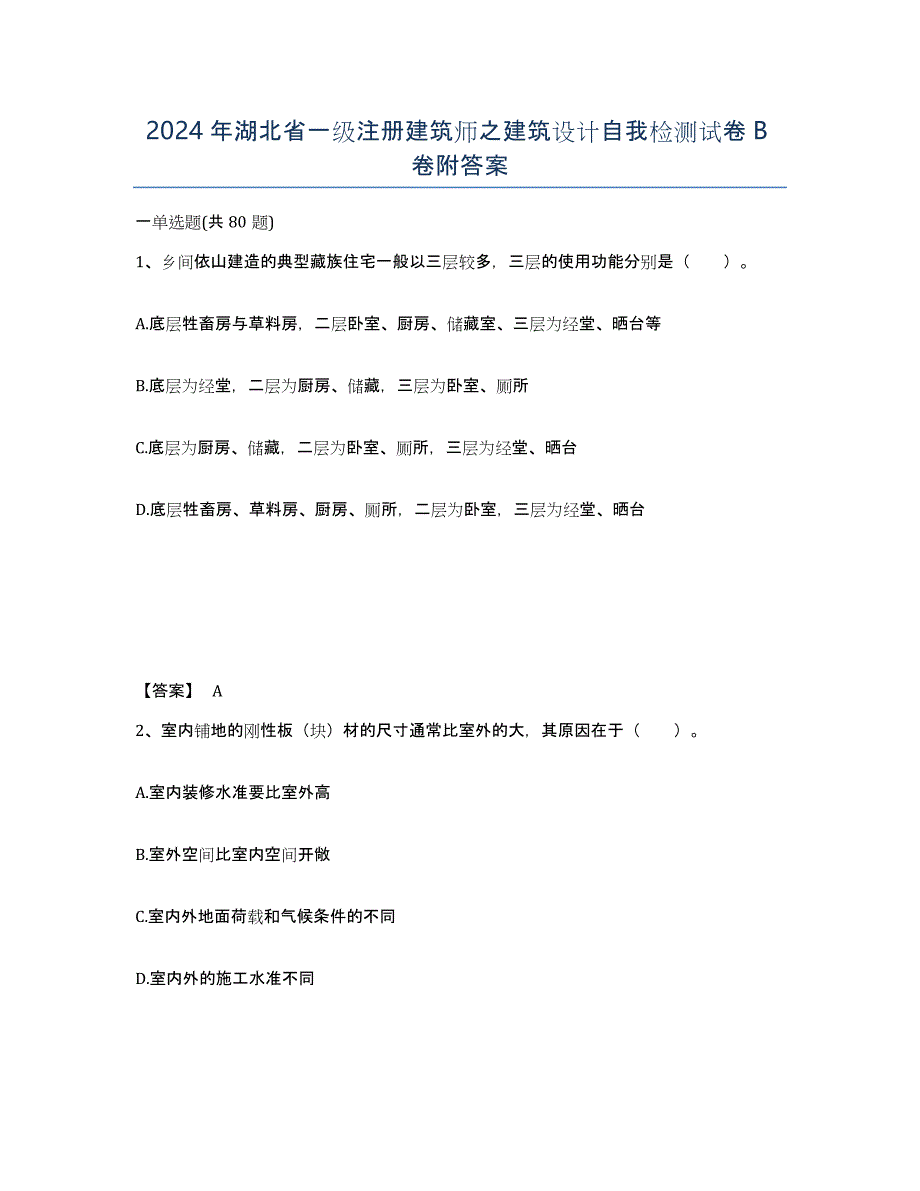 2024年湖北省一级注册建筑师之建筑设计自我检测试卷B卷附答案_第1页