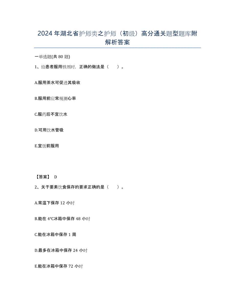 2024年湖北省护师类之护师（初级）高分通关题型题库附解析答案_第1页