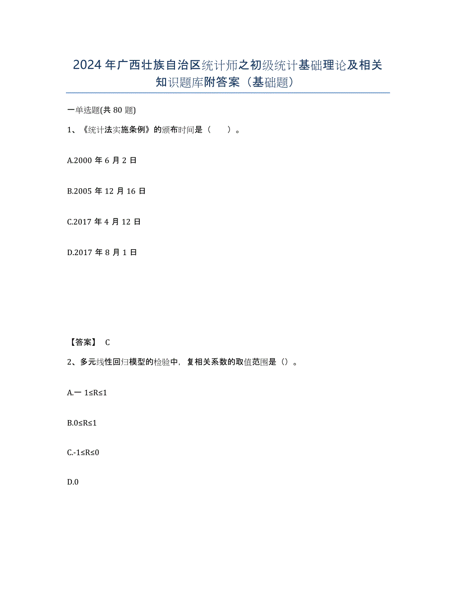 2024年广西壮族自治区统计师之初级统计基础理论及相关知识题库附答案（基础题）