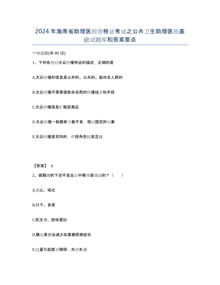 2024年海南省助理医师资格证考试之公共卫生助理医师基础试题库和答案要点_第1页