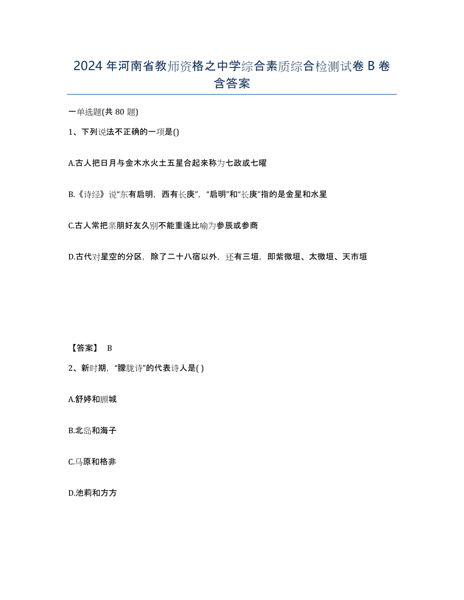 2024年河南省教师资格之中学综合素质综合检测试卷B卷含答案_第1页