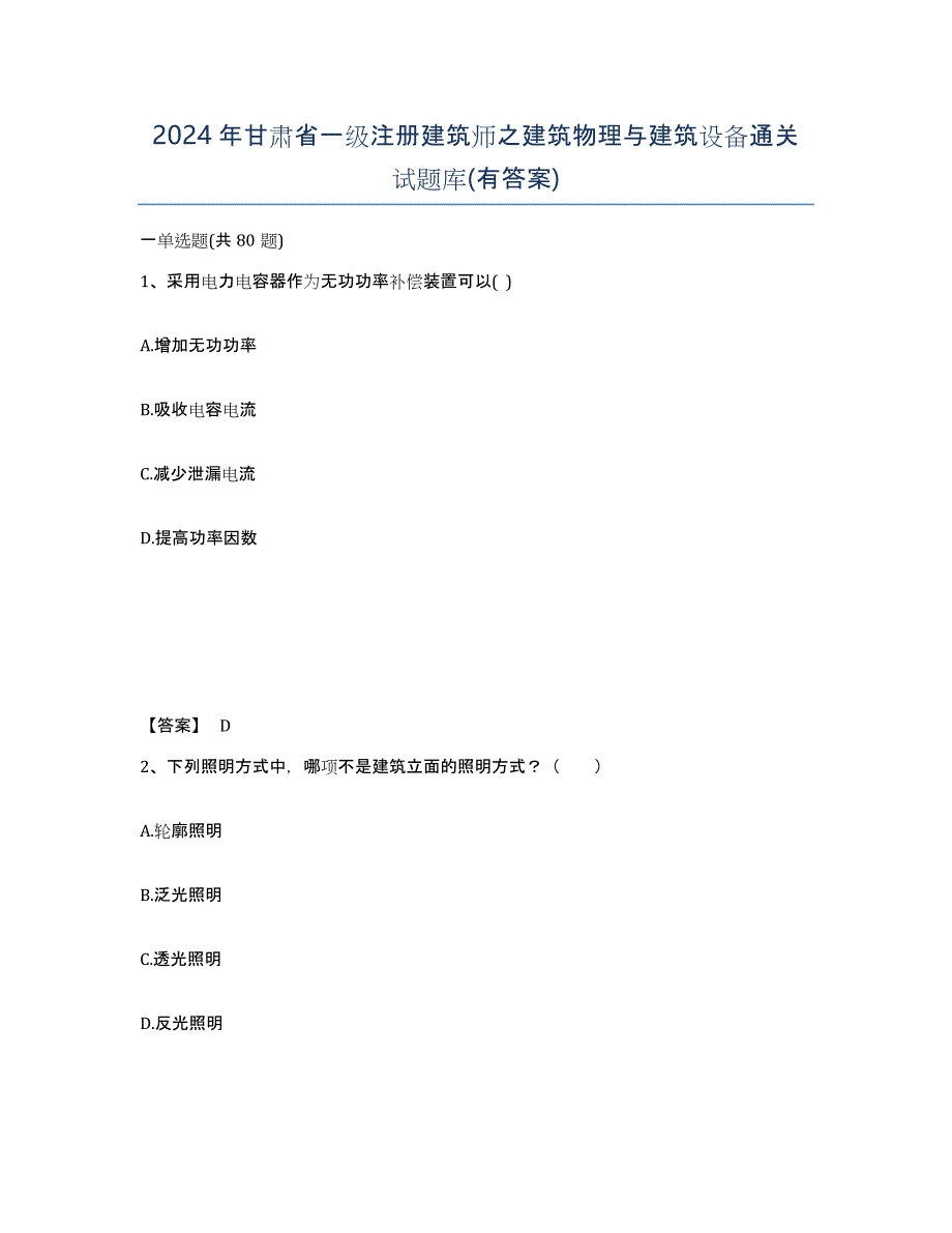 2024年甘肃省一级注册建筑师之建筑物理与建筑设备通关试题库(有答案)_第1页