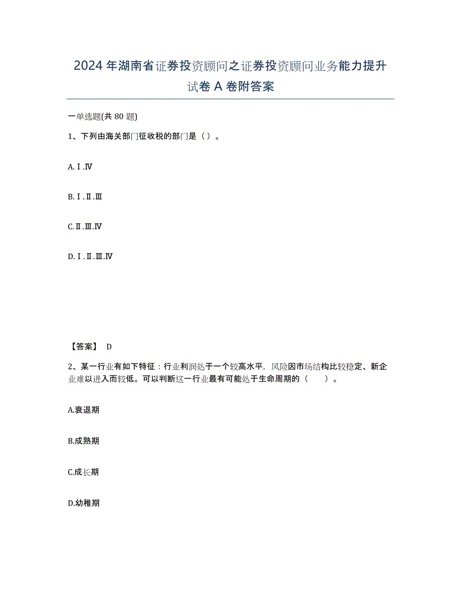 2024年湖南省证券投资顾问之证券投资顾问业务能力提升试卷A卷附答案_第1页