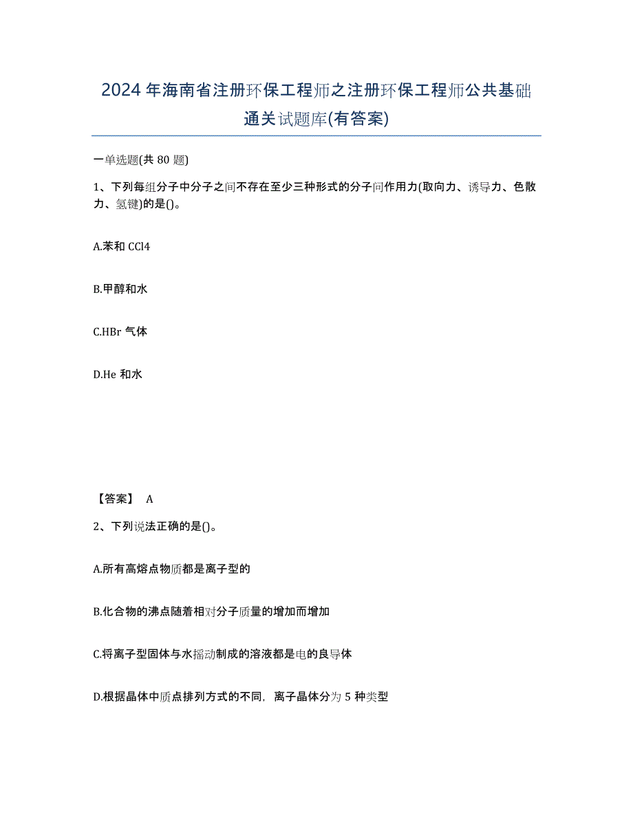 2024年海南省注册环保工程师之注册环保工程师公共基础通关试题库(有答案)_第1页