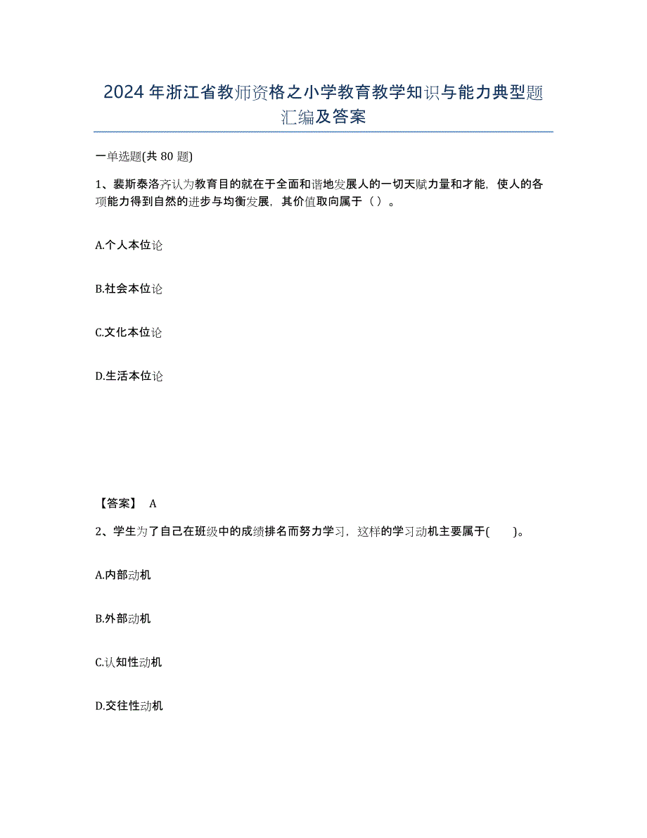 2024年浙江省教师资格之小学教育教学知识与能力典型题汇编及答案_第1页