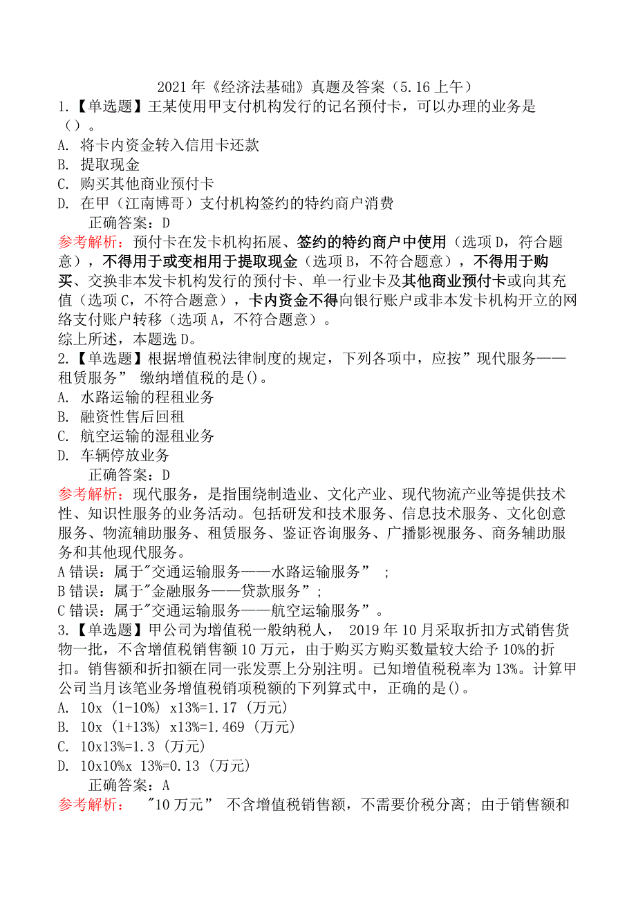 2021年《经济法基础》真题及答案（5.16上午）_第1页