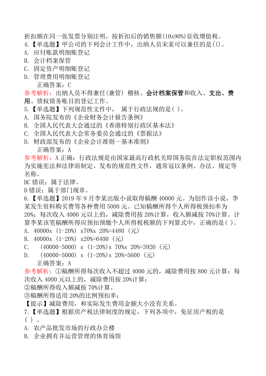 2021年《经济法基础》真题及答案（5.16上午）_第2页