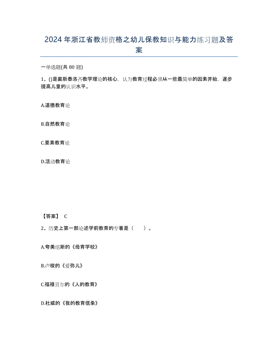 2024年浙江省教师资格之幼儿保教知识与能力练习题及答案_第1页