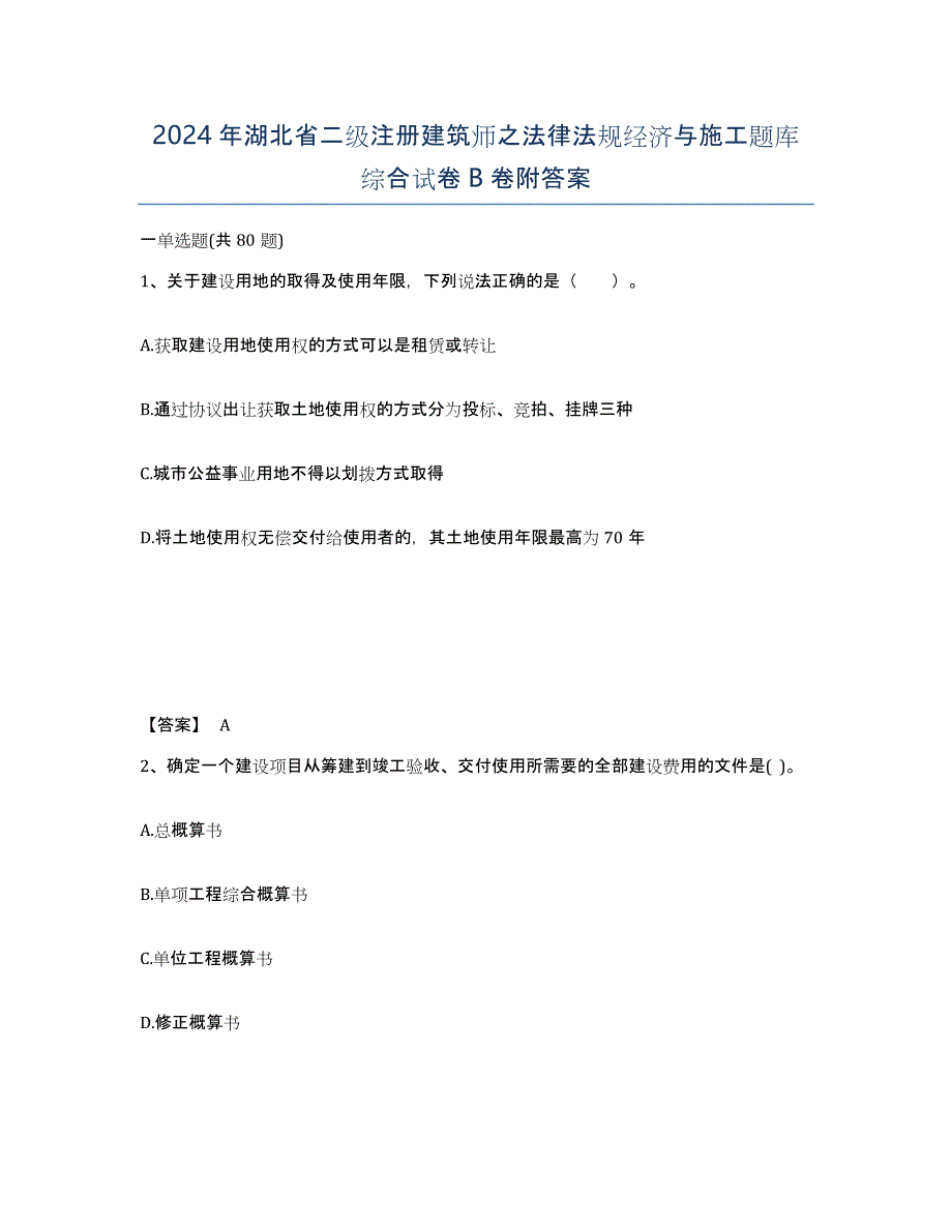 2024年湖北省二级注册建筑师之法律法规经济与施工题库综合试卷B卷附答案_第1页