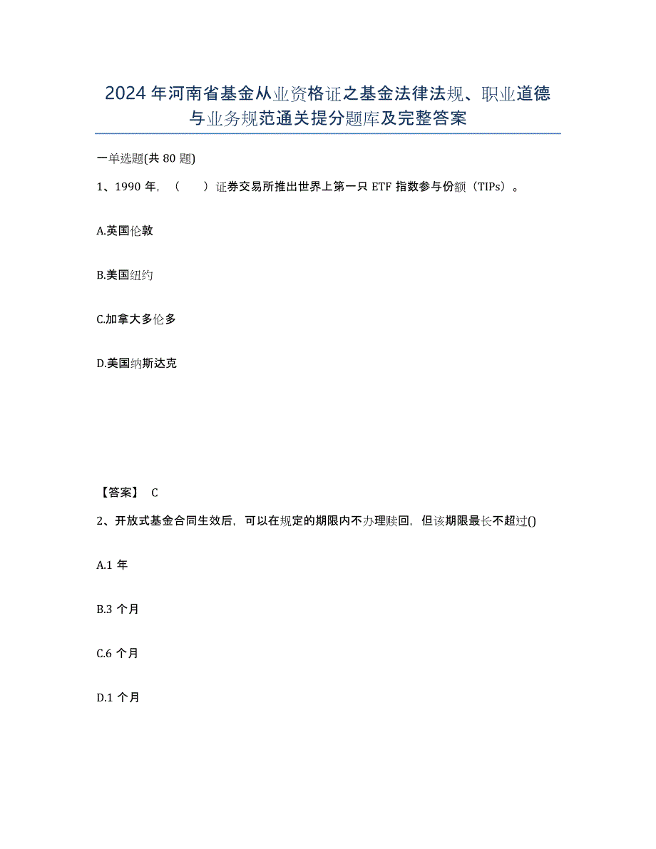 2024年河南省基金从业资格证之基金法律法规、职业道德与业务规范通关提分题库及完整答案_第1页