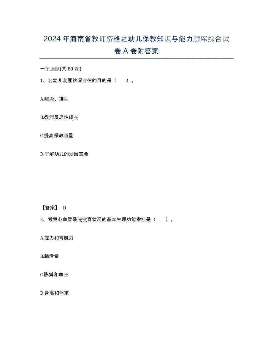 2024年海南省教师资格之幼儿保教知识与能力题库综合试卷A卷附答案_第1页