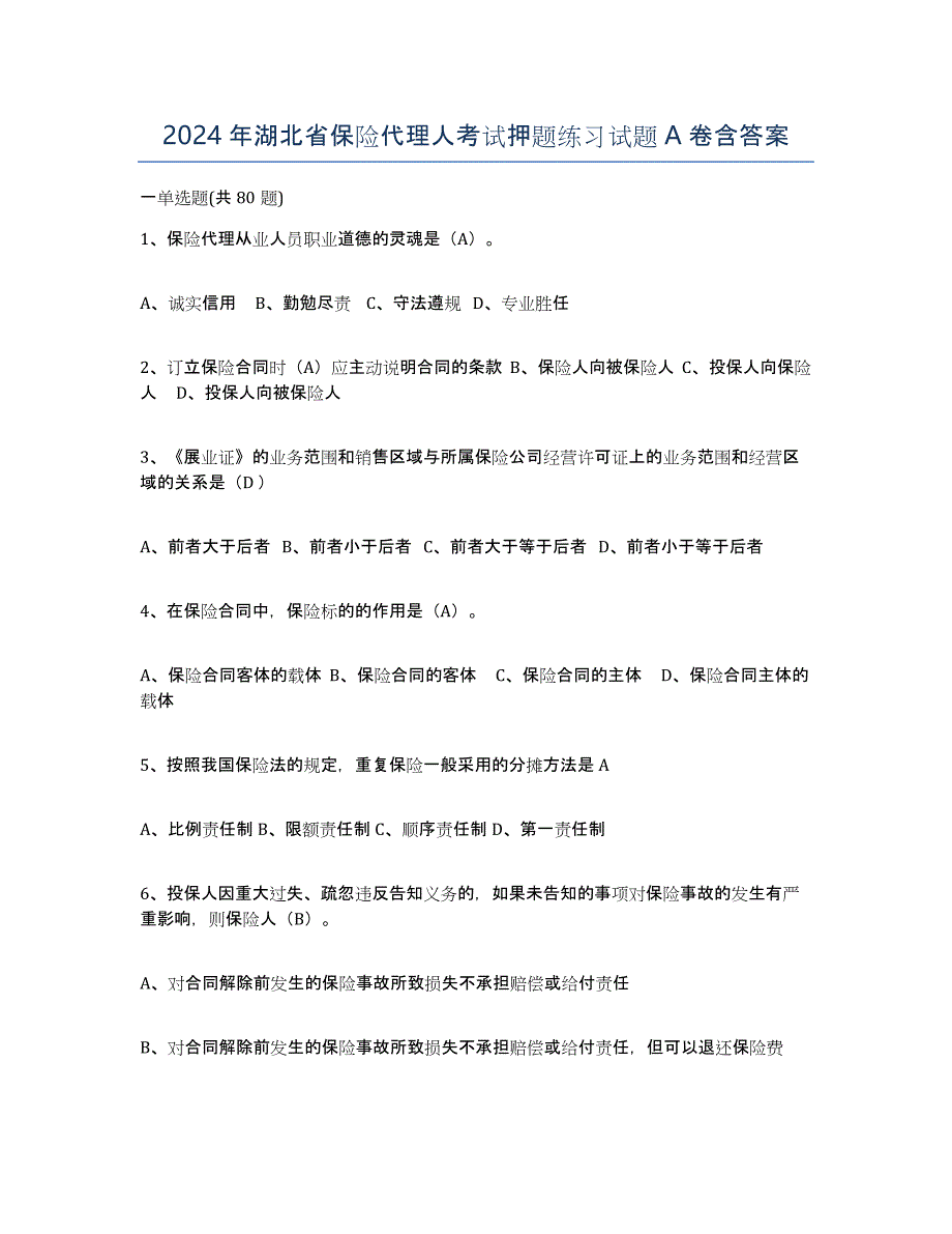 2024年湖北省保险代理人考试押题练习试题A卷含答案_第1页