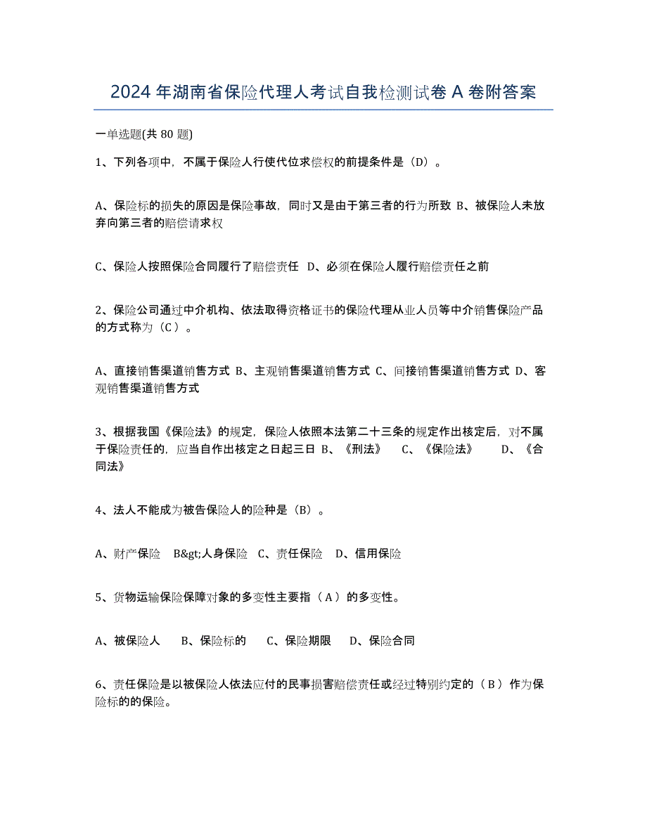 2024年湖南省保险代理人考试自我检测试卷A卷附答案_第1页