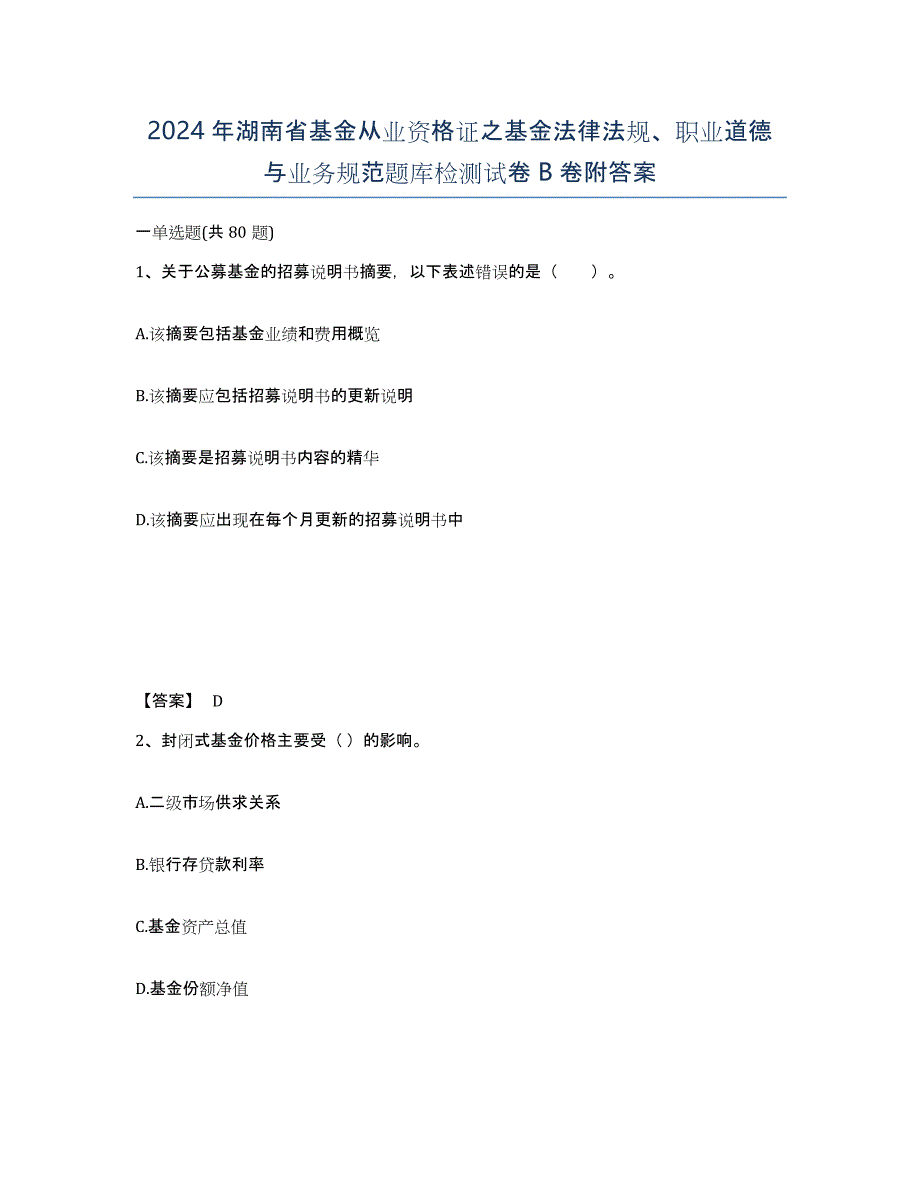 2024年湖南省基金从业资格证之基金法律法规、职业道德与业务规范题库检测试卷B卷附答案_第1页