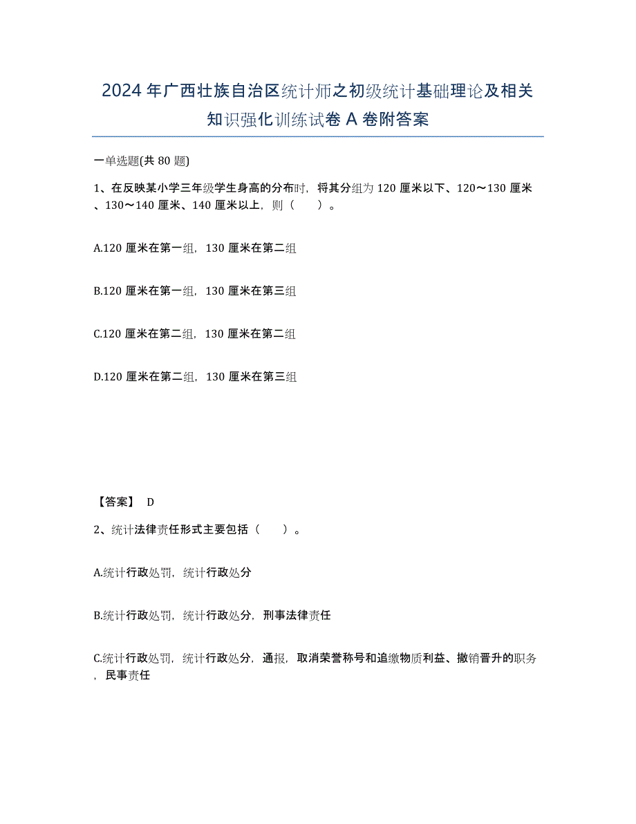 2024年广西壮族自治区统计师之初级统计基础理论及相关知识强化训练试卷A卷附答案