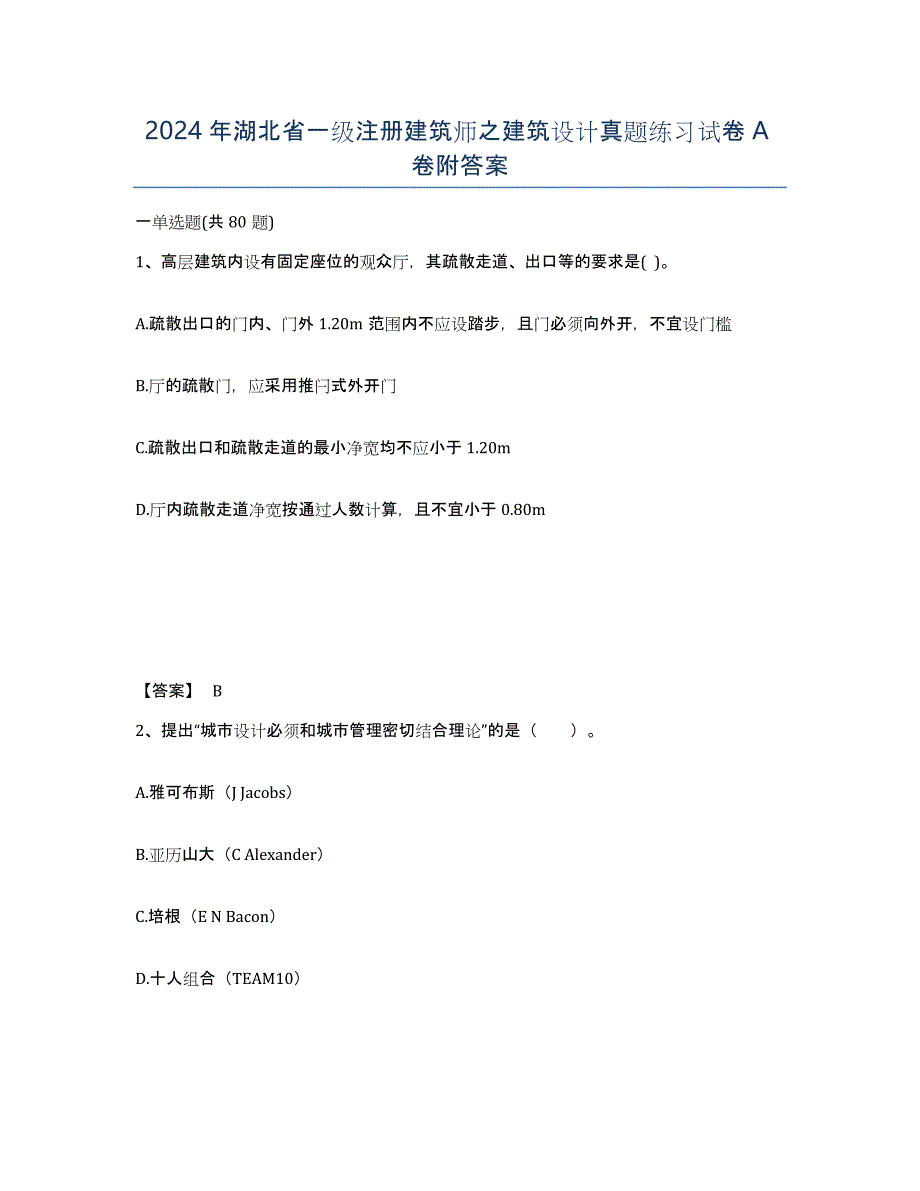 2024年湖北省一级注册建筑师之建筑设计真题练习试卷A卷附答案_第1页