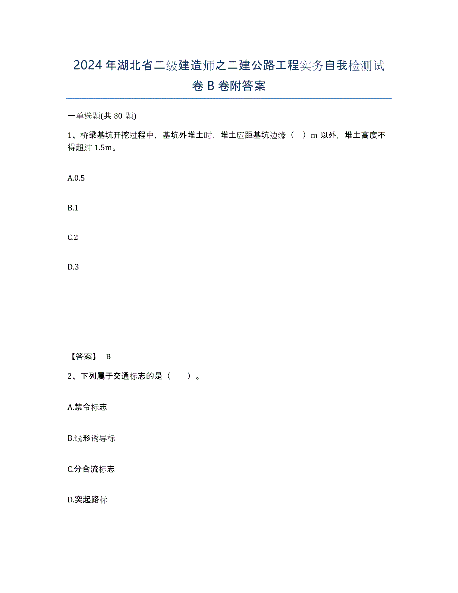 2024年湖北省二级建造师之二建公路工程实务自我检测试卷B卷附答案_第1页