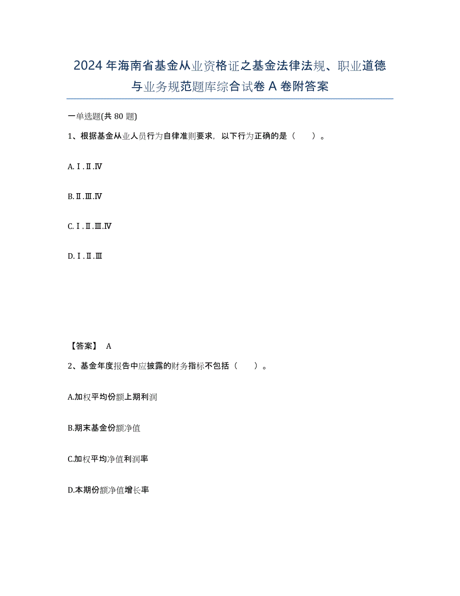 2024年海南省基金从业资格证之基金法律法规、职业道德与业务规范题库综合试卷A卷附答案_第1页