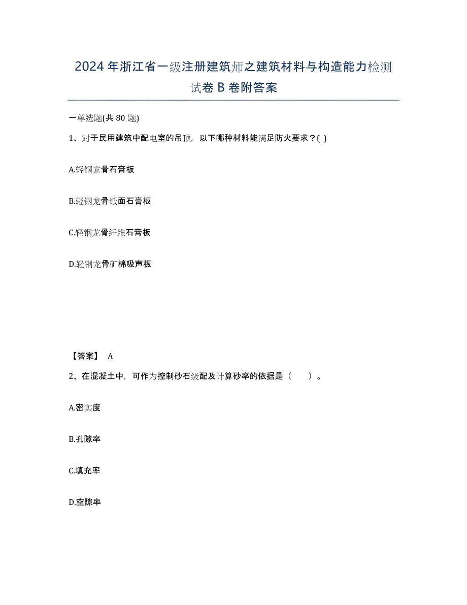 2024年浙江省一级注册建筑师之建筑材料与构造能力检测试卷B卷附答案_第1页