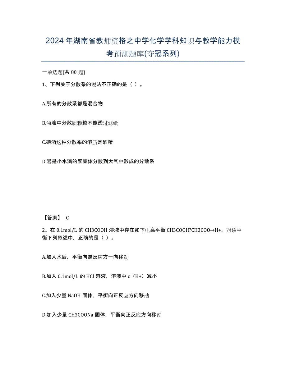 2024年湖南省教师资格之中学化学学科知识与教学能力模考预测题库(夺冠系列)_第1页