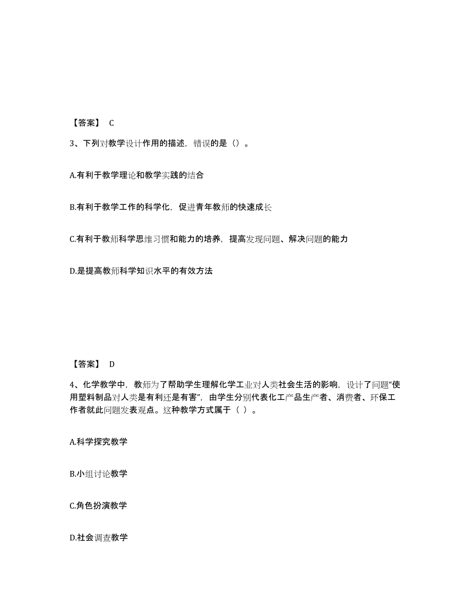 2024年湖南省教师资格之中学化学学科知识与教学能力模考预测题库(夺冠系列)_第2页