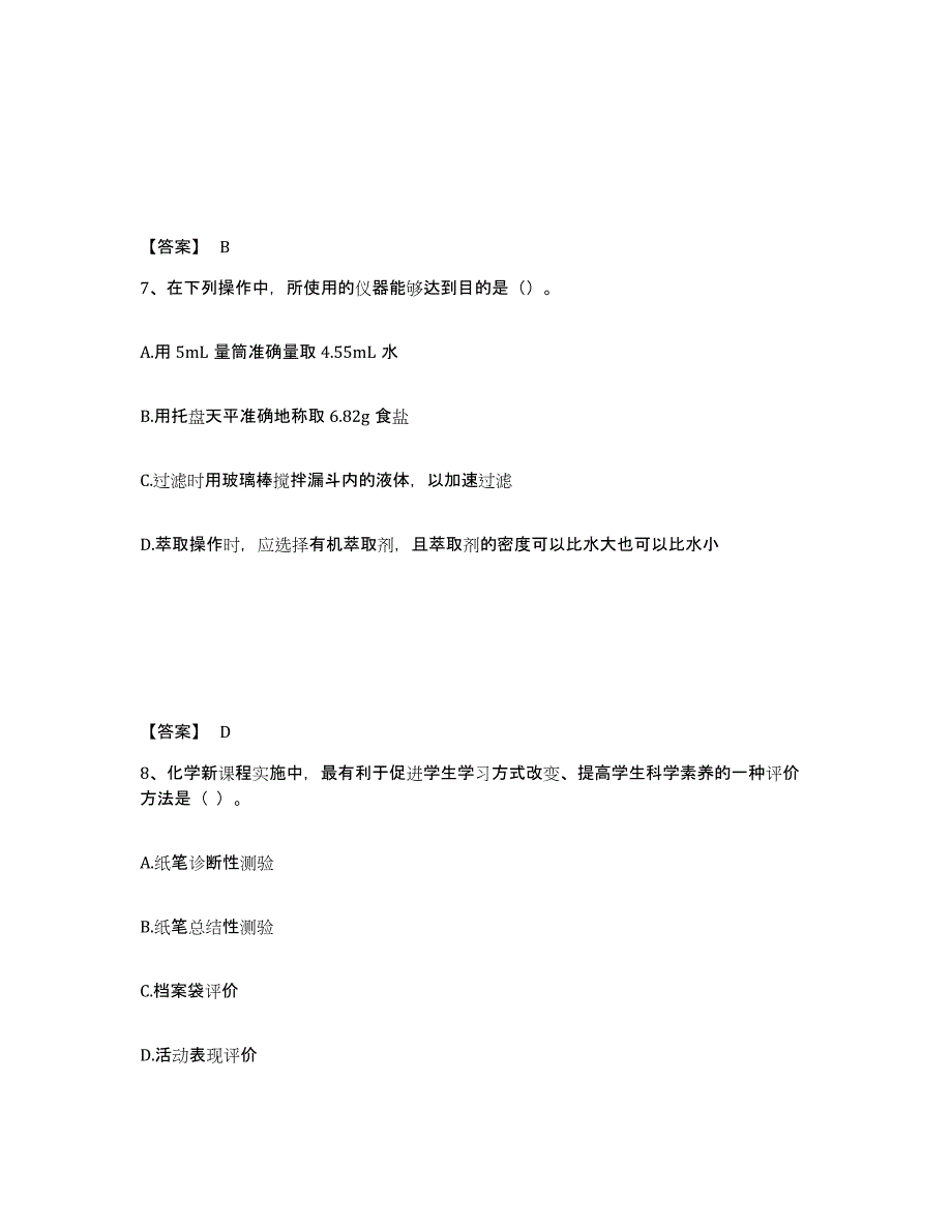 2024年湖南省教师资格之中学化学学科知识与教学能力模考预测题库(夺冠系列)_第4页