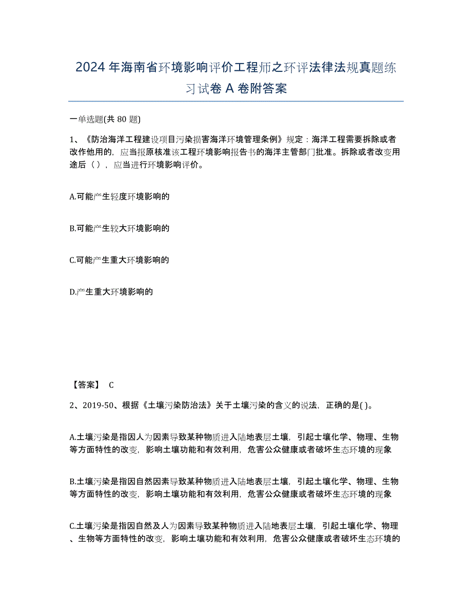 2024年海南省环境影响评价工程师之环评法律法规真题练习试卷A卷附答案_第1页