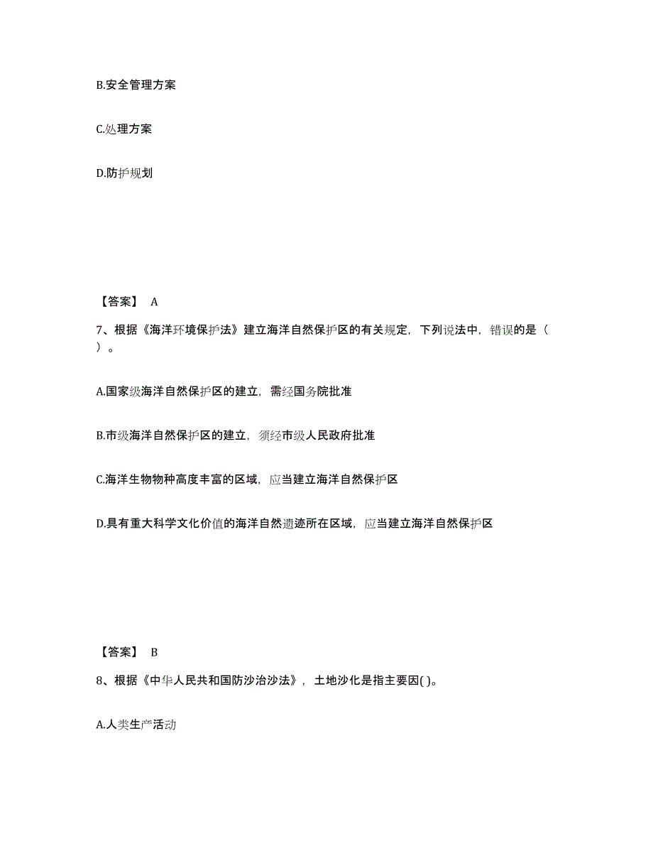 2024年海南省环境影响评价工程师之环评法律法规真题练习试卷A卷附答案_第4页