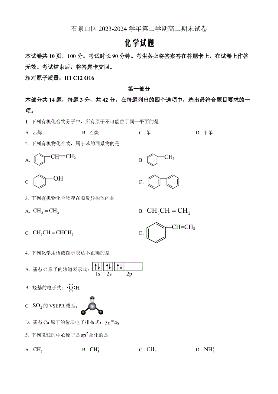 北京市石景山区2023-2024学年高二下学期期末考试化学Word版无答案_第1页