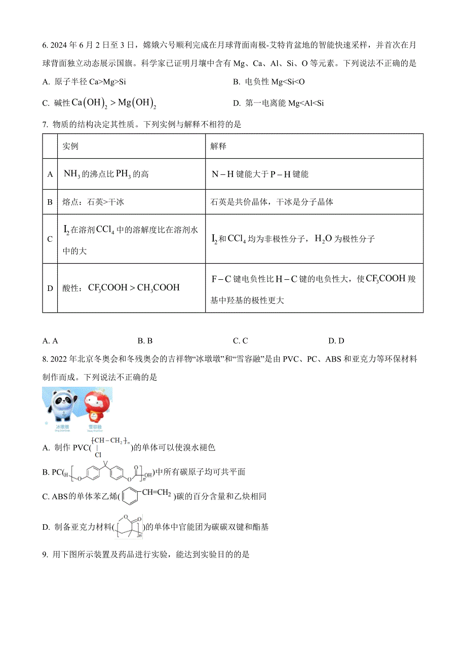 北京市石景山区2023-2024学年高二下学期期末考试化学Word版无答案_第2页