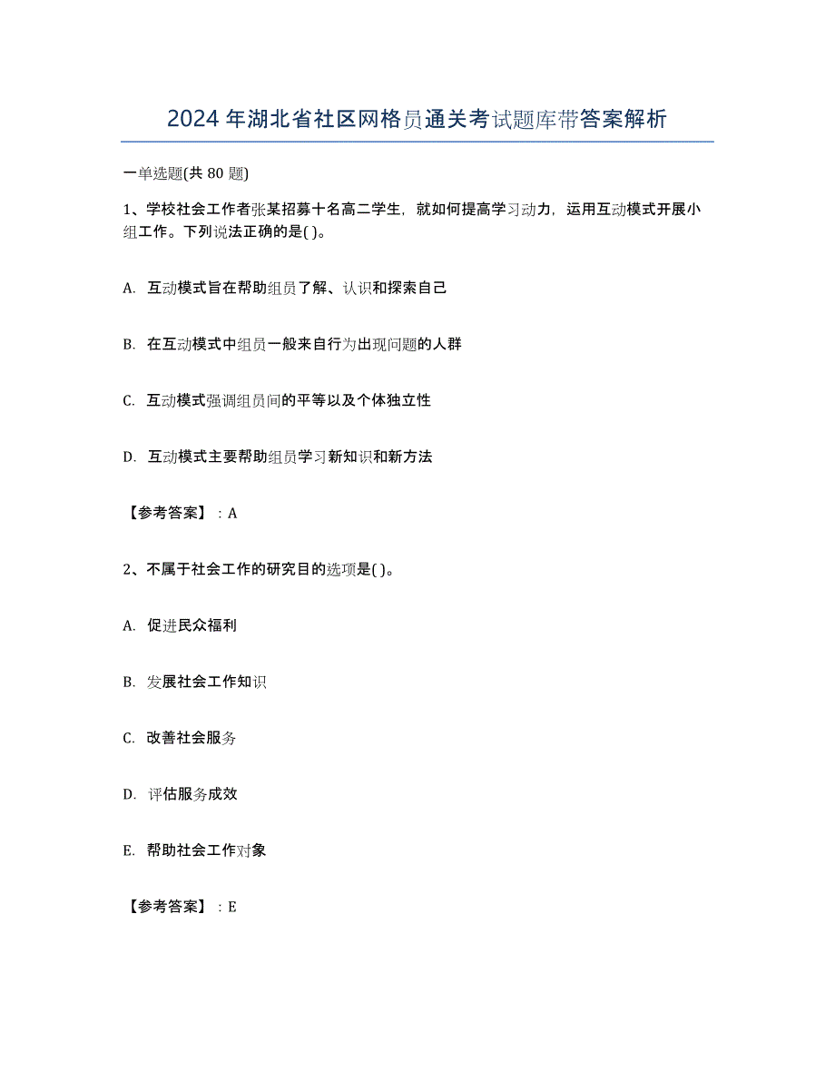 2024年湖北省社区网格员通关考试题库带答案解析_第1页