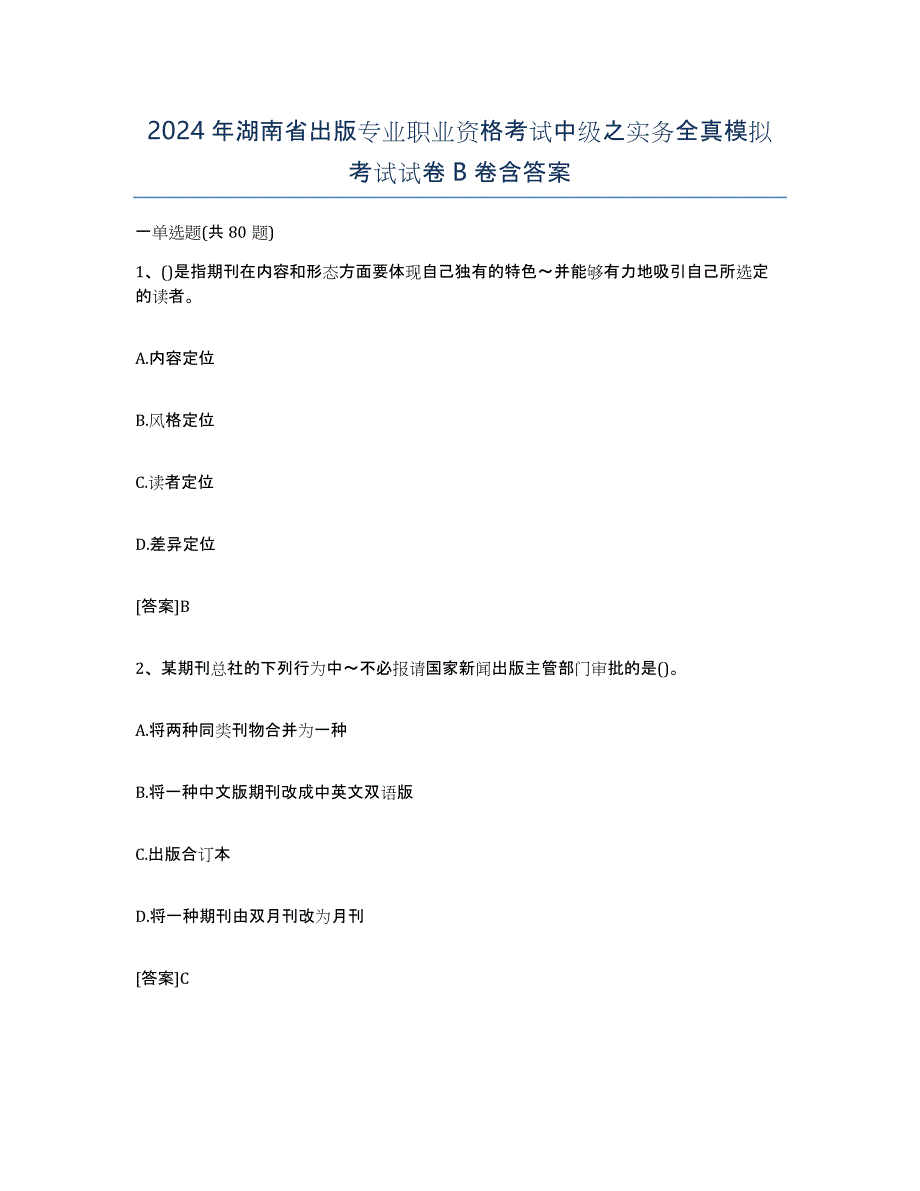 2024年湖南省出版专业职业资格考试中级之实务全真模拟考试试卷B卷含答案_第1页