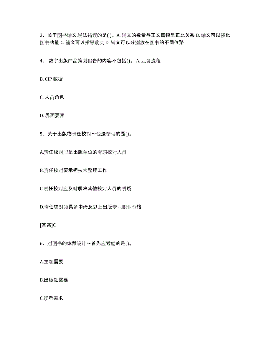 2024年湖南省出版专业职业资格考试中级之实务全真模拟考试试卷B卷含答案_第2页