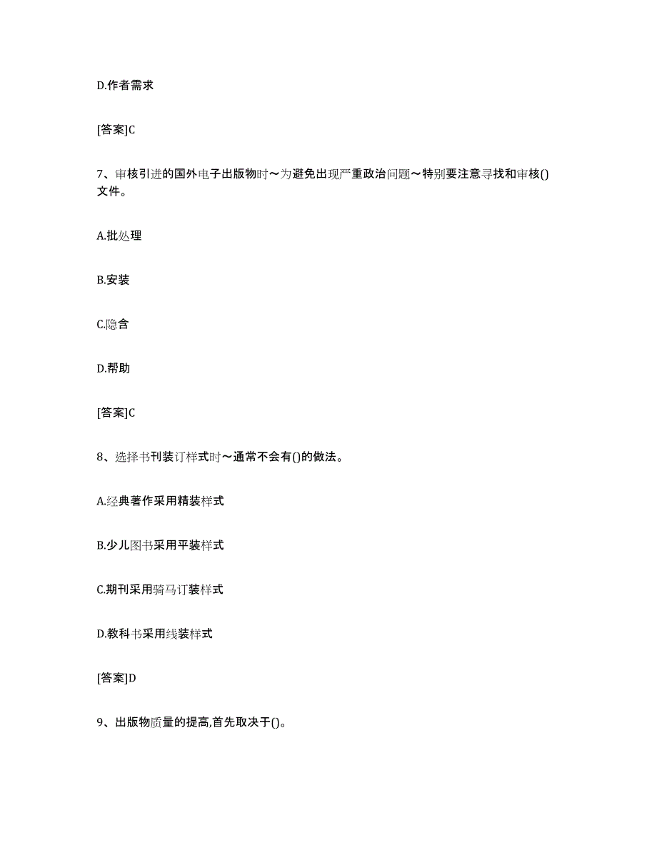 2024年湖南省出版专业职业资格考试中级之实务全真模拟考试试卷B卷含答案_第3页