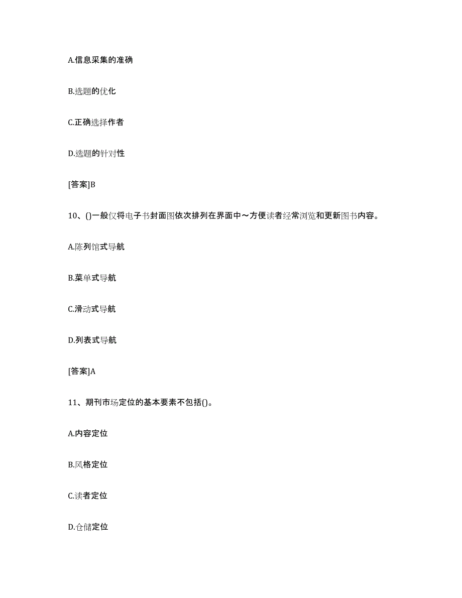 2024年湖南省出版专业职业资格考试中级之实务全真模拟考试试卷B卷含答案_第4页