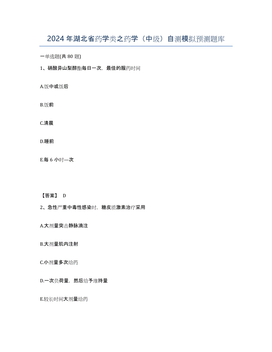 2024年湖北省药学类之药学（中级）自测模拟预测题库_第1页