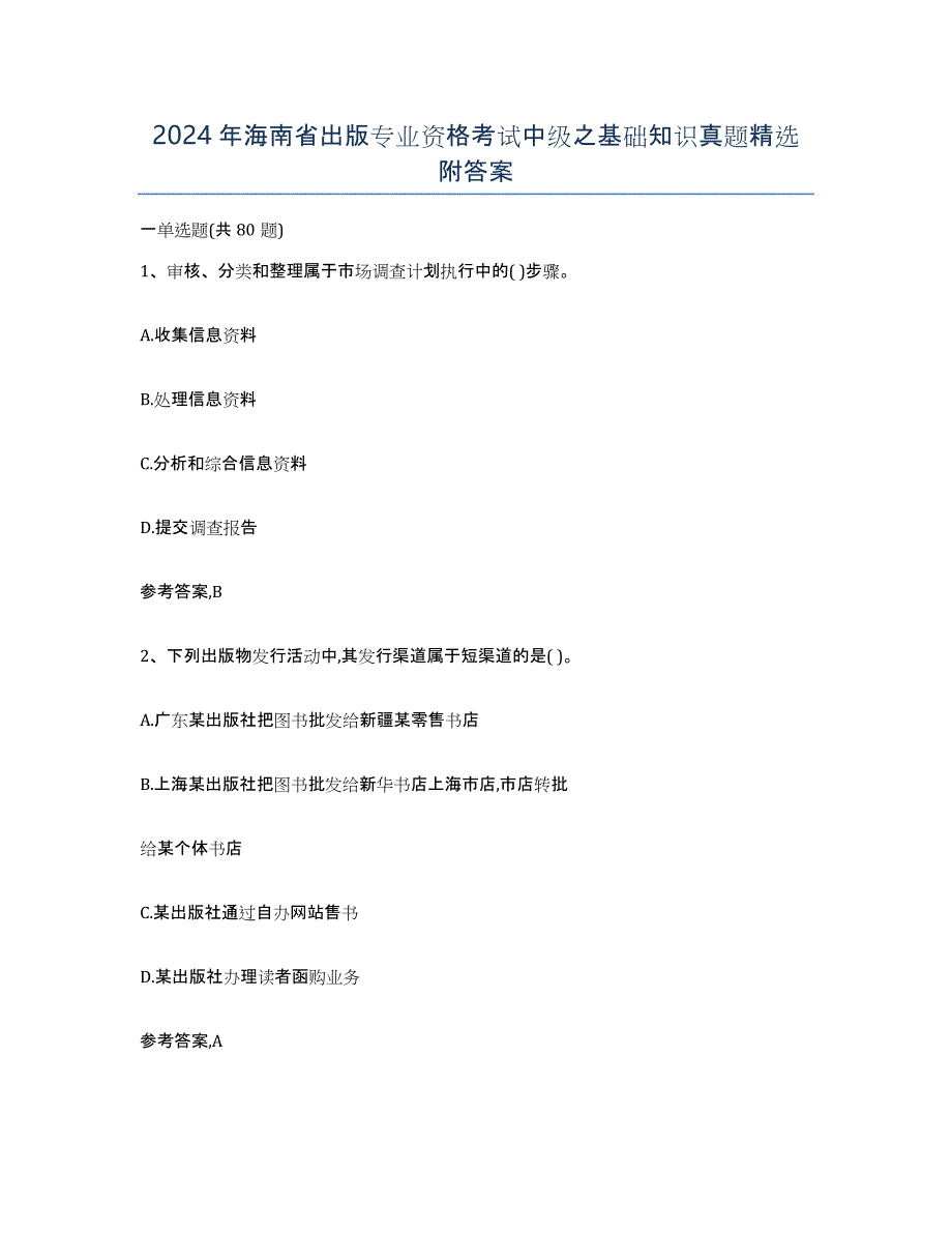 2024年海南省出版专业资格考试中级之基础知识真题附答案_第1页