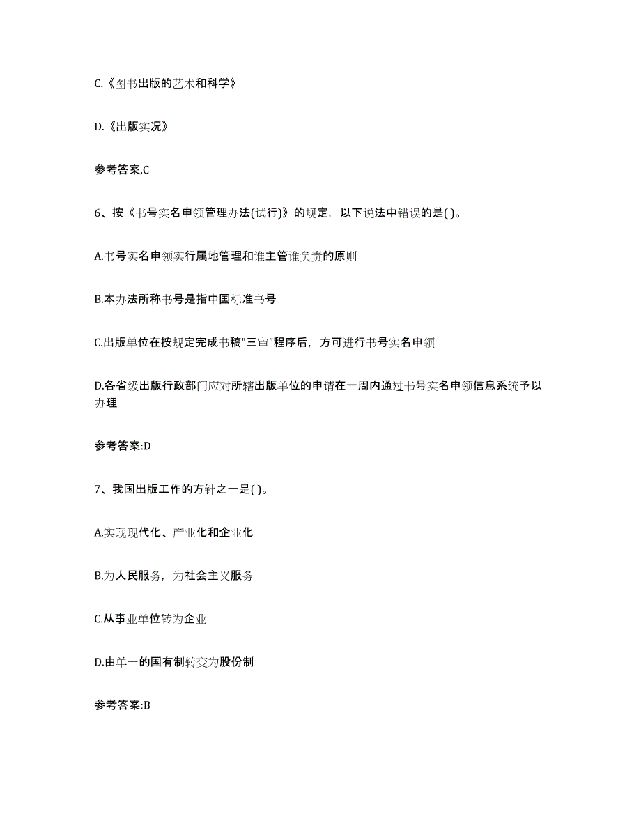 2024年海南省出版专业资格考试中级之基础知识真题附答案_第3页