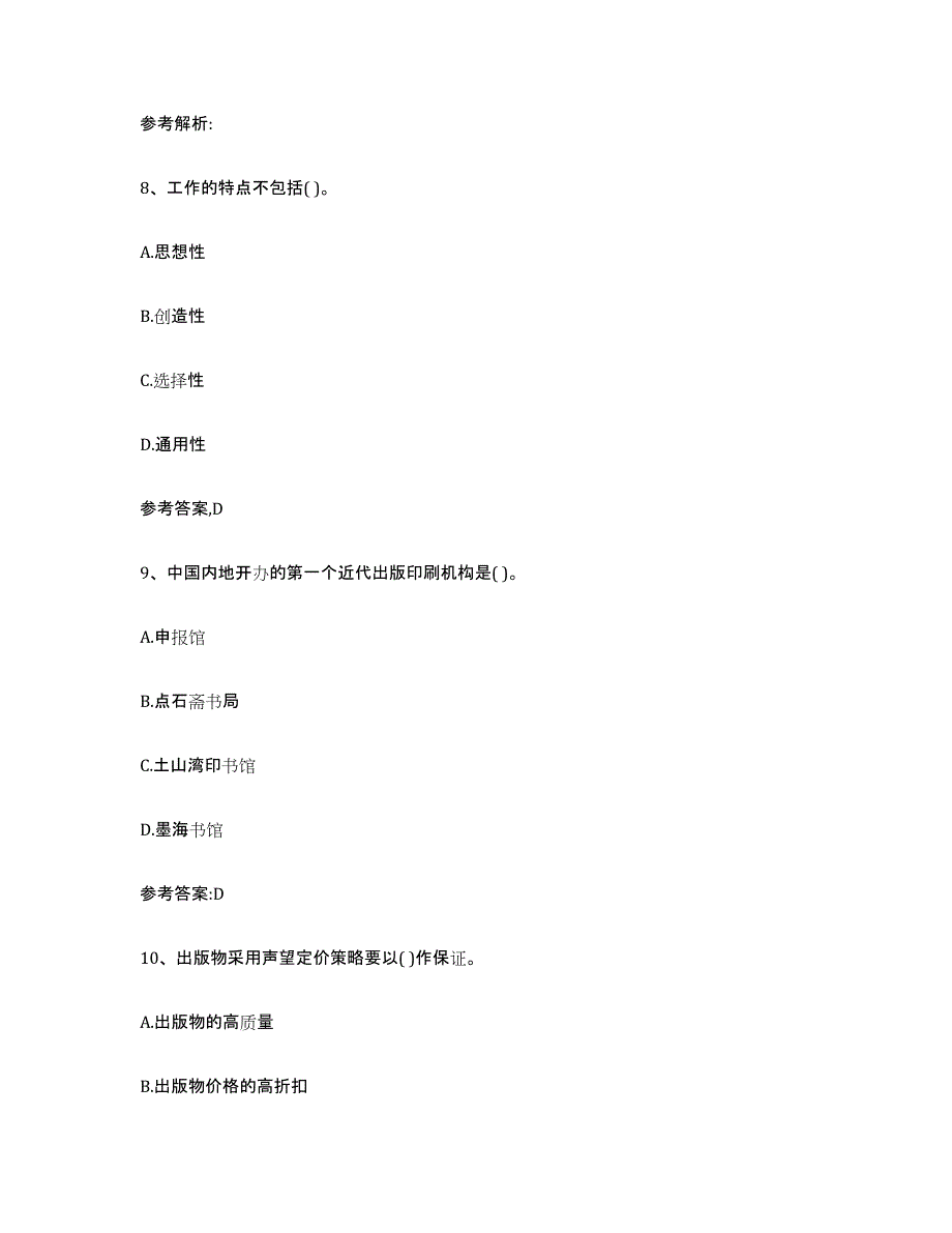 2024年海南省出版专业资格考试中级之基础知识真题附答案_第4页
