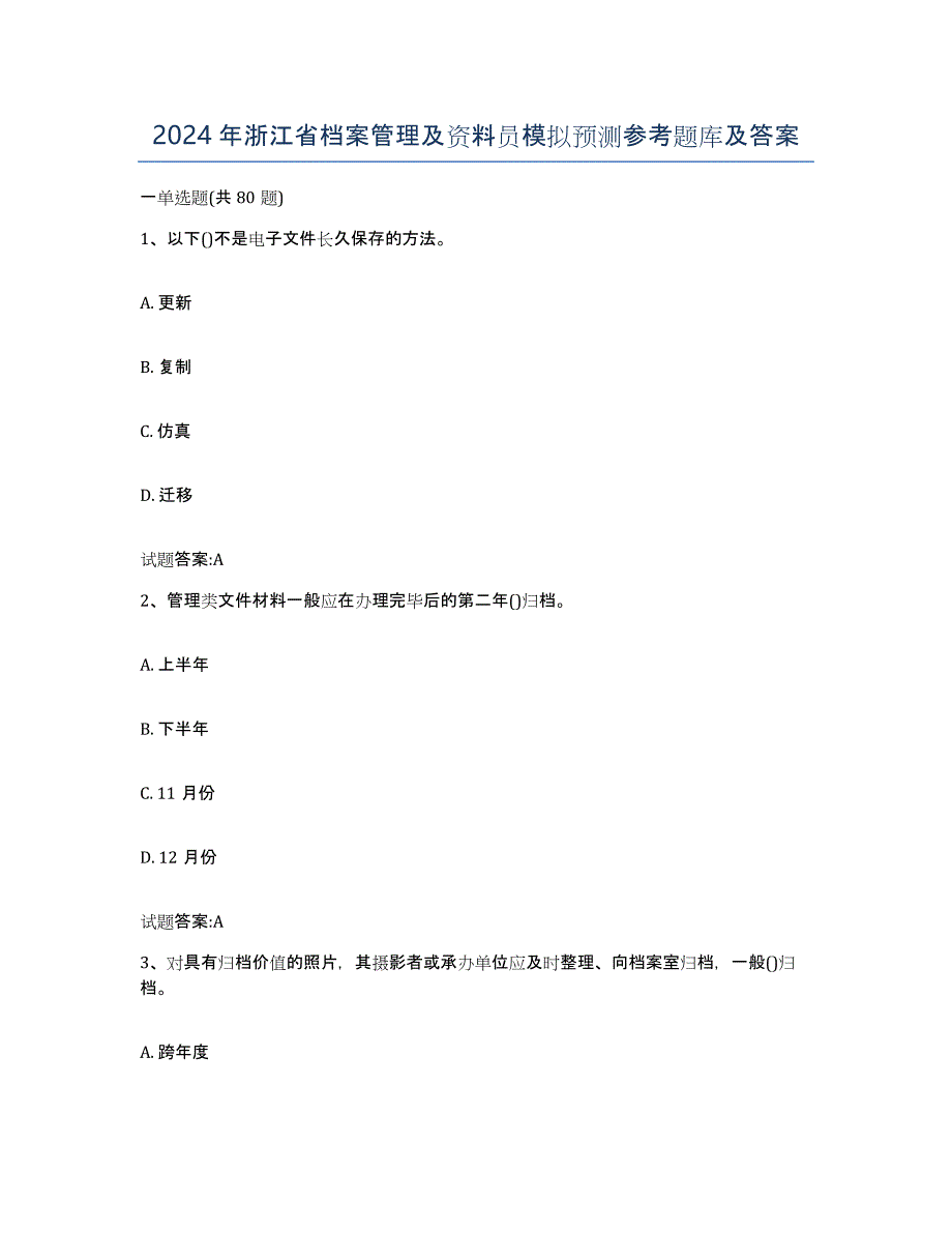 2024年浙江省档案管理及资料员模拟预测参考题库及答案_第1页