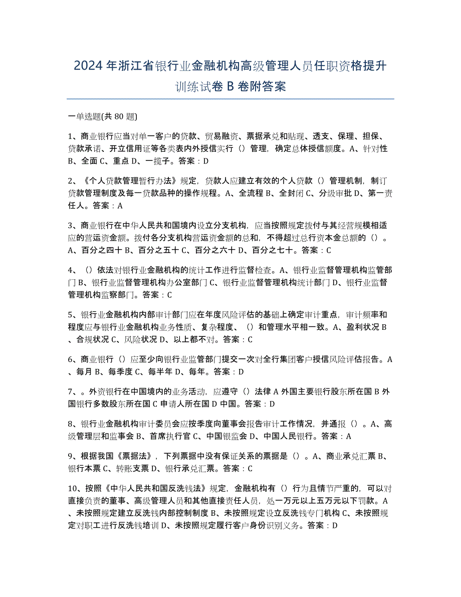 2024年浙江省银行业金融机构高级管理人员任职资格提升训练试卷B卷附答案_第1页